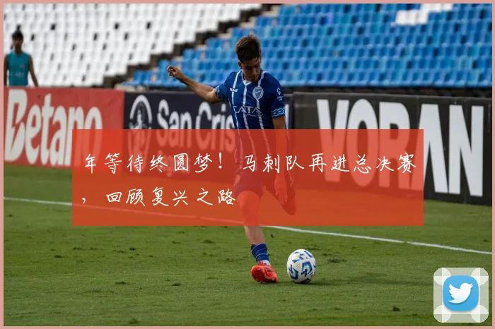 年等待终圆梦！马刺队再进总决赛，回顾复兴之路