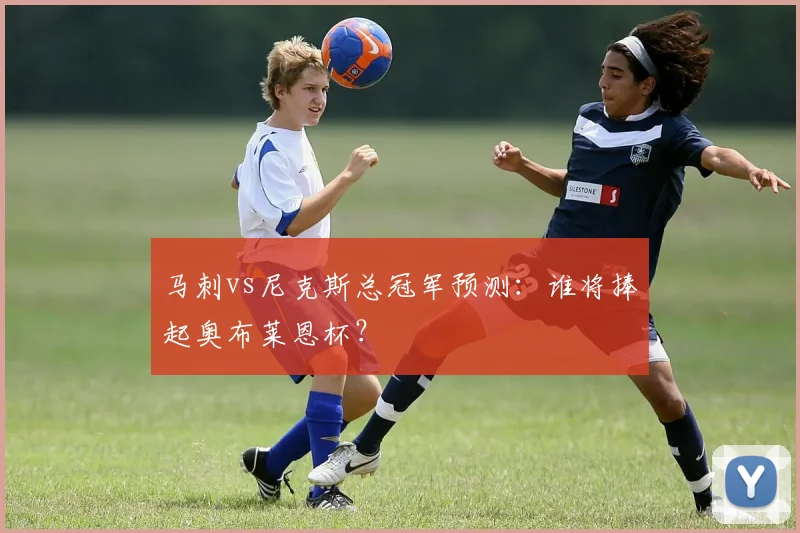 马刺vs尼克斯总冠军预测：谁将捧起奥布莱恩杯？