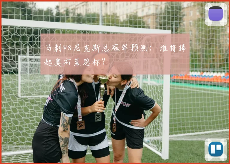 马刺vs尼克斯总冠军预测：谁将捧起奥布莱恩杯？