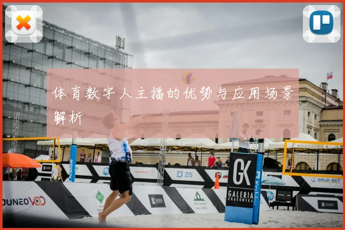 体育数字人主播的优势与应用场景解析