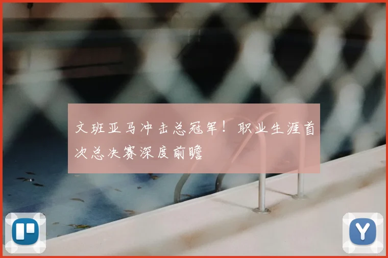 文班亚马冲击总冠军！职业生涯首次总决赛深度前瞻