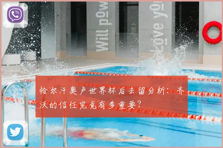 恰尔汗奥卢世界杯后去留分析：齐沃的信任究竟有多重要？