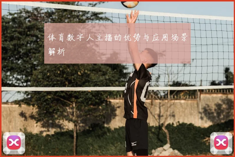体育数字人主播的优势与应用场景解析
